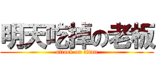 明天吃掉の老板 (attack on titan)