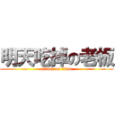 明天吃掉の老板 (attack on titan)