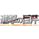 進撃の巨芹 (attack on kan)