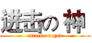 进击の 神  (attack on god)