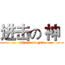 进击の 神  (attack on god)
