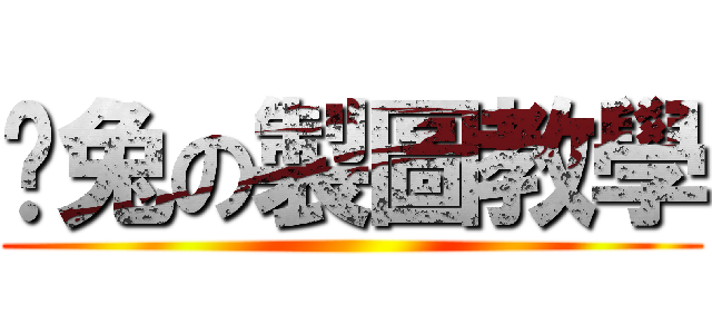 摳兔の製圖教學 ()