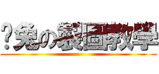 摳兔の製圖教學 ()