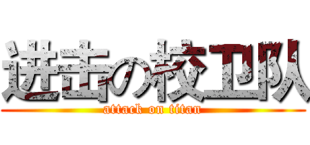 进击の校卫队 (attack on titan)