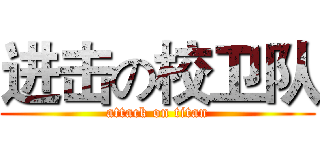 进击の校卫队 (attack on titan)