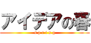 アイデアの春 (s p r i n g)