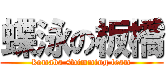 蝶泳の板橋 (komaba swimming team)