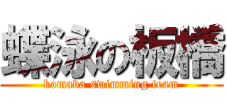 蝶泳の板橋 (komaba swimming team)