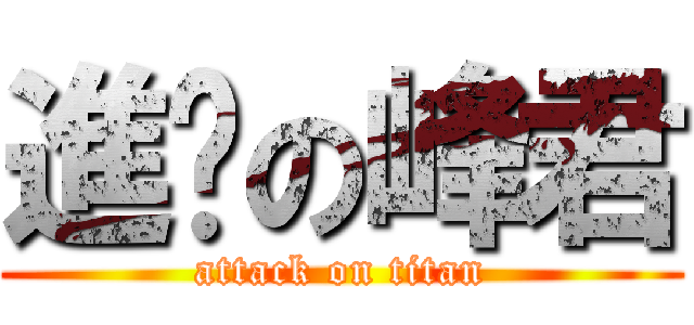 進擊の峰君 (attack on titan)