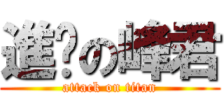 進擊の峰君 (attack on titan)