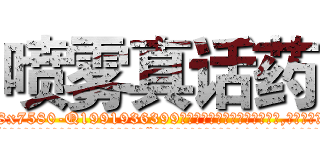 喷雾真话药 (喷雾真话药【电.话156x1318x7580-Q1991936399鑫宏药业】我们做的是长期生意,靠的是老客户长期支持
参考消息网2月20日报道 韩媒称，“剩女多、离婚率高的城市，房价一定会上涨。”这是中国经济学家金岩石2016年12月参加在上海举行的房地产相关论坛时说的话。
)
