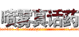 喷雾真话药 (喷雾真话药【电.话156x1318x7580-Q1991936399鑫宏药业】我们做的是长期生意,靠的是老客户长期支持
参考消息网2月20日报道 韩媒称，“剩女多、离婚率高的城市，房价一定会上涨。”这是中国经济学家金岩石2016年12月参加在上海举行的房地产相关论坛时说的话。
)