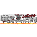 喷雾真话药 (喷雾真话药【电.话156x1318x7580-Q1991936399鑫宏药业】我们做的是长期生意,靠的是老客户长期支持
参考消息网2月20日报道 韩媒称，“剩女多、离婚率高的城市，房价一定会上涨。”这是中国经济学家金岩石2016年12月参加在上海举行的房地产相关论坛时说的话。
)