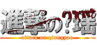 進撃の琼瑶 (attack on qiongyao)