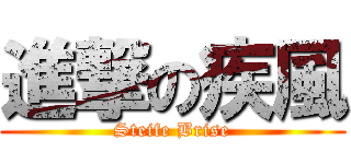 進撃の疾風 (Steife Brise)