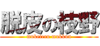 脱皮の枝野 (muketeru mukkun)