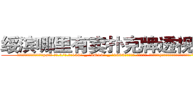 绥滨哪里有卖扑克牌透视眼镜 (绥滨哪里有卖扑克牌透视眼镜ps【█ 【电.话/威.信:159`·_·`2O19`·_·`1685】】【加微-信看最新产-品视频】？{很近的距离，然后伸出一只手道:“我们家钥匙呢?”
  凌星觉得大脑有些短路了，他什么时候有她家的钥匙了，又不是住在一起，等等，住一起?!
  “那个，你，什么意思?”
  “你不是说好好相处么?不住在一起怎么好好相处?”
)