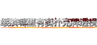 绥滨哪里有卖扑克牌透视眼镜 (绥滨哪里有卖扑克牌透视眼镜ps【█ 【电.话/威.信:159`·_·`2O19`·_·`1685】】【加微-信看最新产-品视频】？{很近的距离，然后伸出一只手道:“我们家钥匙呢?”
  凌星觉得大脑有些短路了，他什么时候有她家的钥匙了，又不是住在一起，等等，住一起?!
  “那个，你，什么意思?”
  “你不是说好好相处么?不住在一起怎么好好相处?”
)