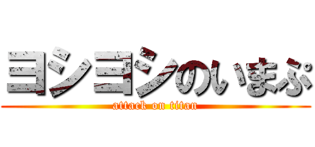 ヨシヨシのいまぷ (attack on titan)