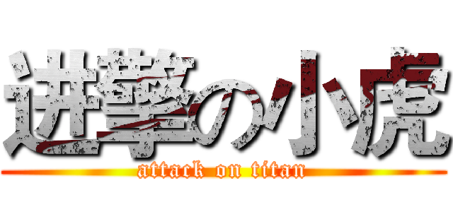 进擎の小虎 (attack on titan)