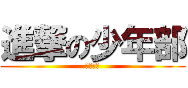 進撃の少年部 (２０１４)