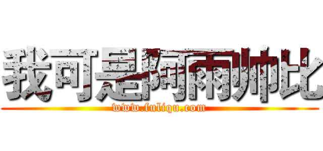 我可是阿雨帅比 (www.fuliqu.com)