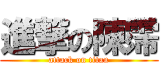 進撃の陳霈 (attack on titan)