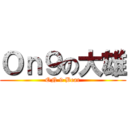 Ｏｎ９の大雄 (ON 9 Bear)