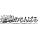 進撃のちんぱる (attack on titan)