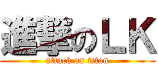 進撃のＬＫ (attack on titan)