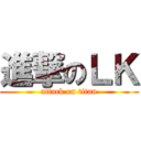 進撃のＬＫ (attack on titan)