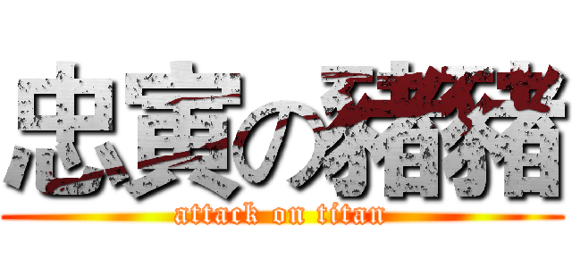 忠寅の豬豬 (attack on titan)