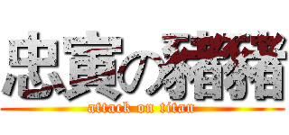 忠寅の豬豬 (attack on titan)