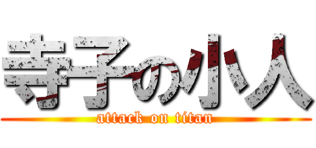 寺子の小人 (attack on titan)