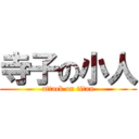 寺子の小人 (attack on titan)