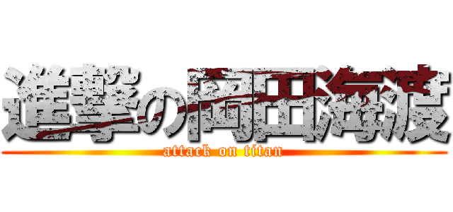 進撃の岡田海渡 (attack on titan)