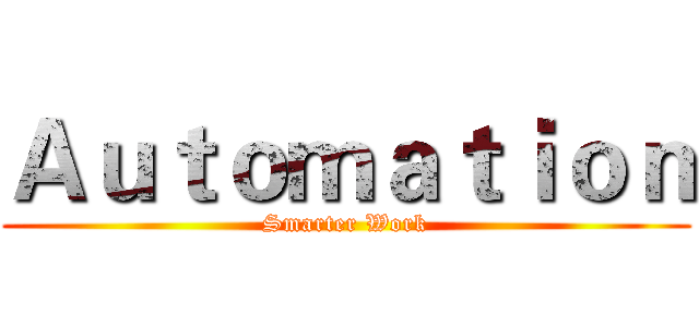 Ａｕｔｏｍａｔｉｏｎ (Smarter Work)