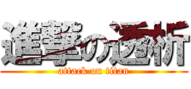 進撃の透析 (attack on titan)