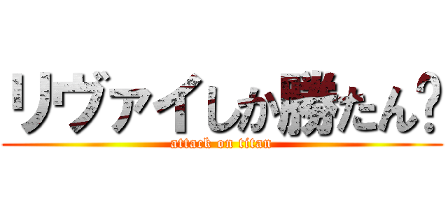 リヴァイしか勝たん🥺 (attack on titan)