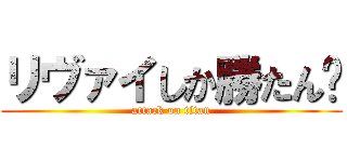 リヴァイしか勝たん🥺 (attack on titan)