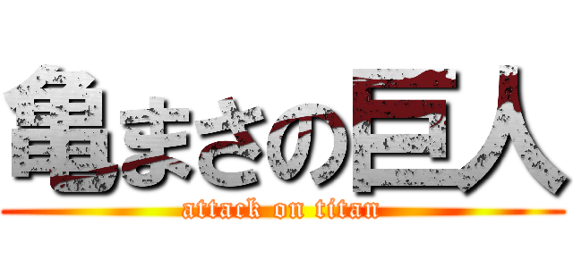 亀まさの巨人 (attack on titan)