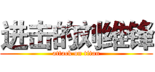 进击的刘维锋 (attack on titan)