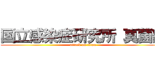 国立感染症研究所 真菌部 (attack on titan)