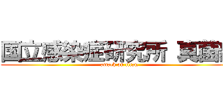 国立感染症研究所 真菌部 (attack on titan)