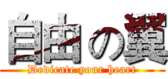 自由 の翼 (Dedicate your heart)