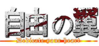 自由 の翼 (Dedicate your heart)