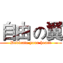 自由 の翼 (Dedicate your heart)