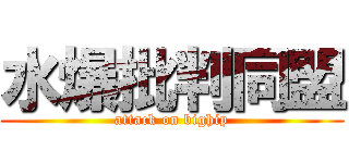 水爆批判同盟 (attack on bighip)