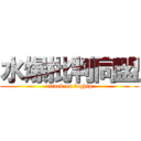 水爆批判同盟 (attack on bighip)