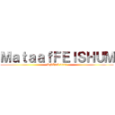 ＭａｔａａｆＦＥＩＳＨＵＭ (UNISA 2021)